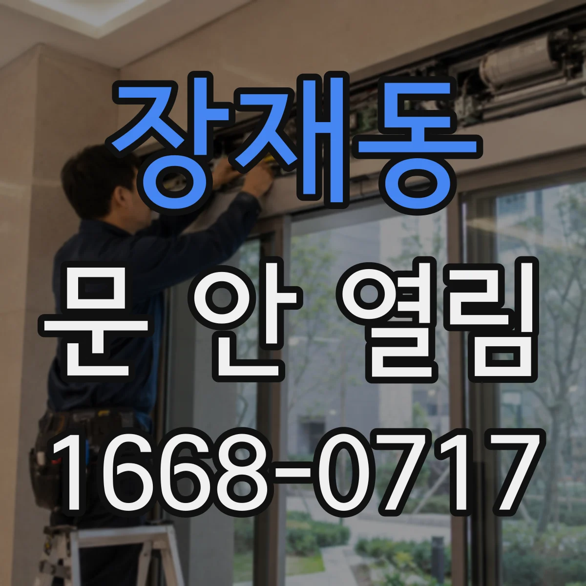 장재동 문 안 열림