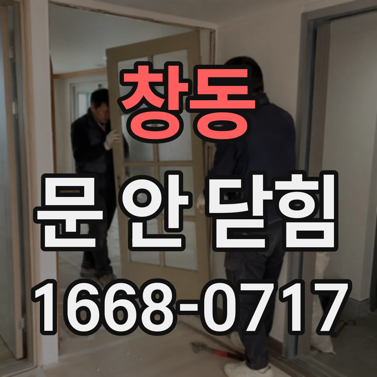 창동 문 안 닫힘