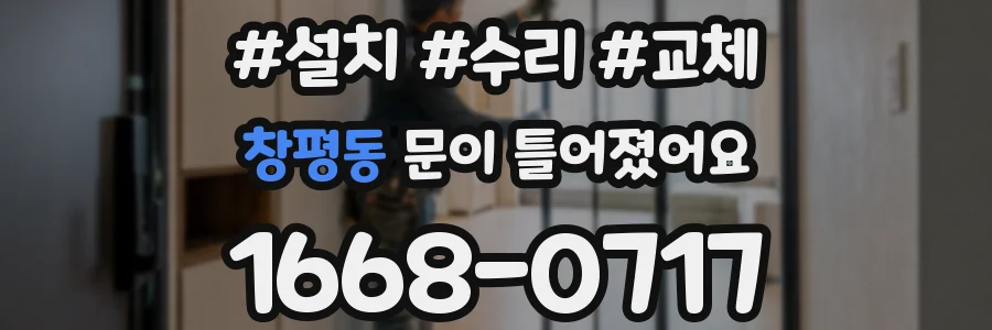 창평동 문이 틀어졌어요