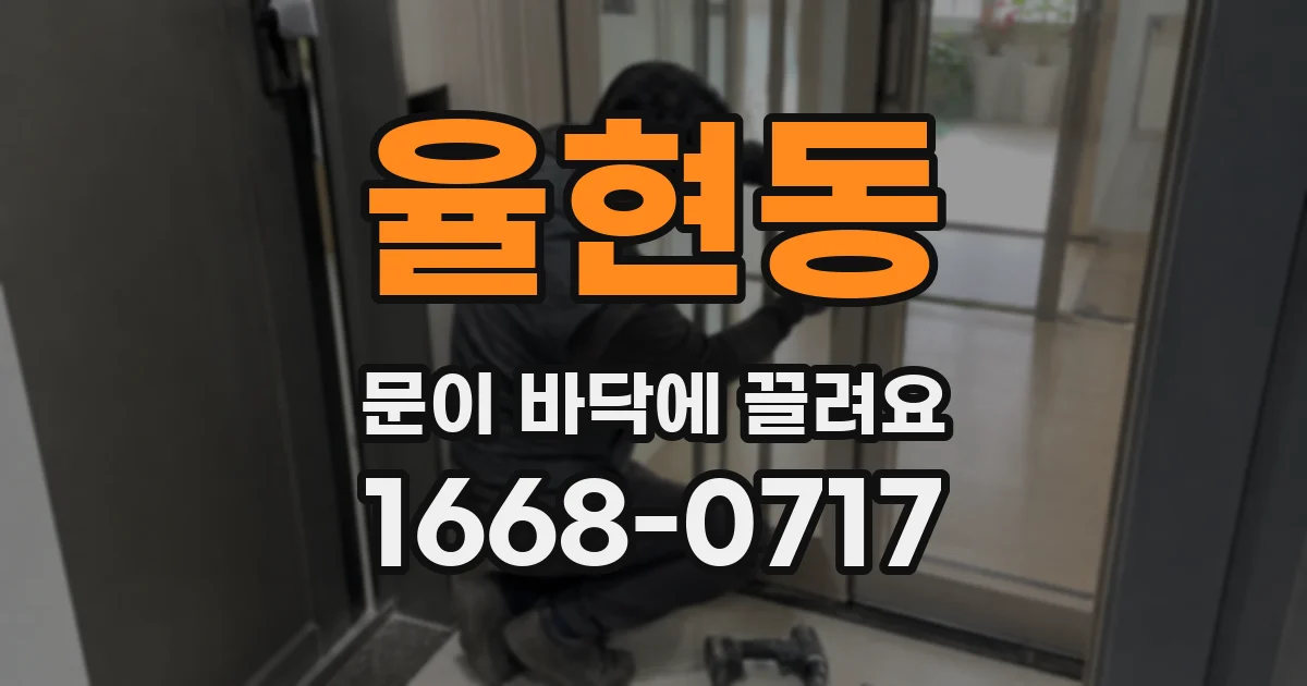 율현동 문이 바닥에 끌려요