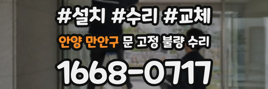 안양 만안구 문 고정 불량 수리