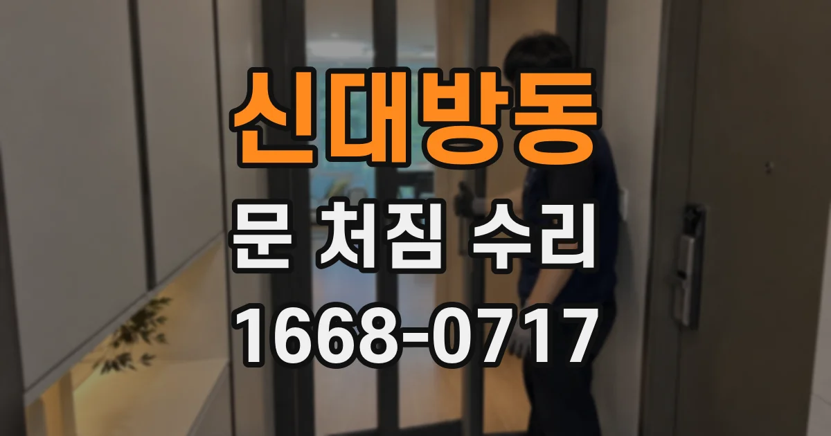 신대방동 문 처짐 수리