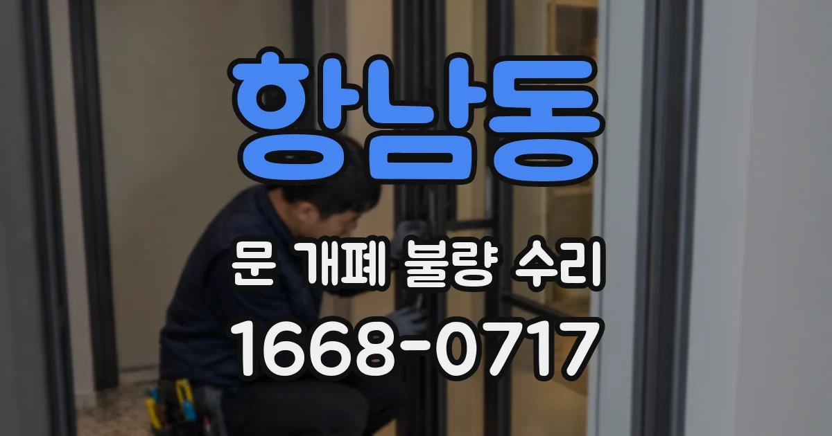 항남동 문 개폐 불량 수리