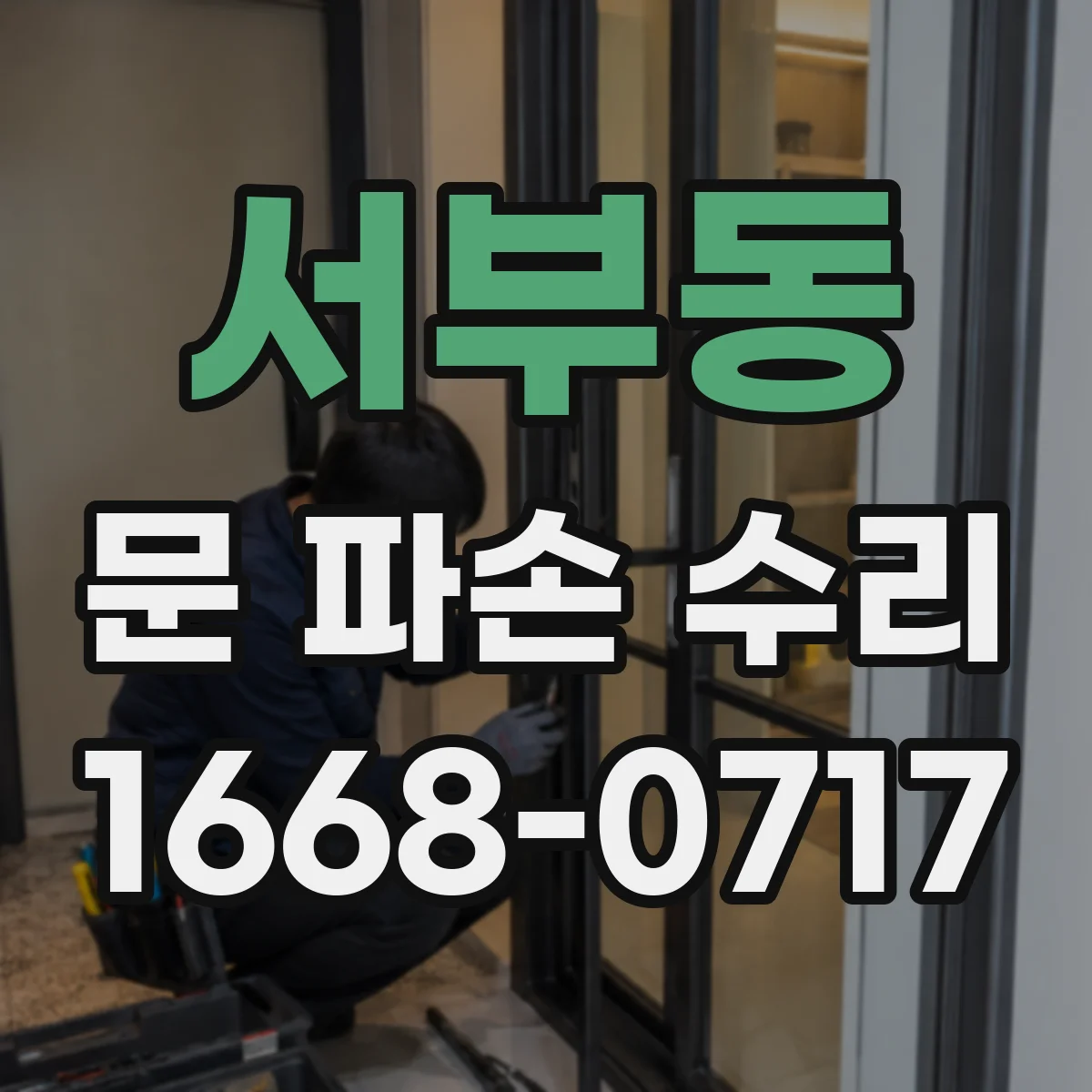 서부동 문 파손 수리