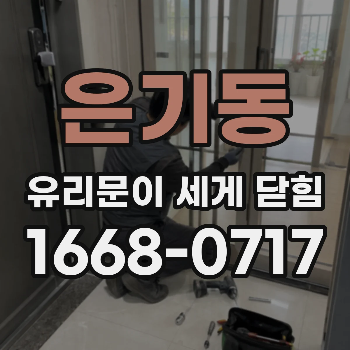 은기동 유리문이 세게 닫힘