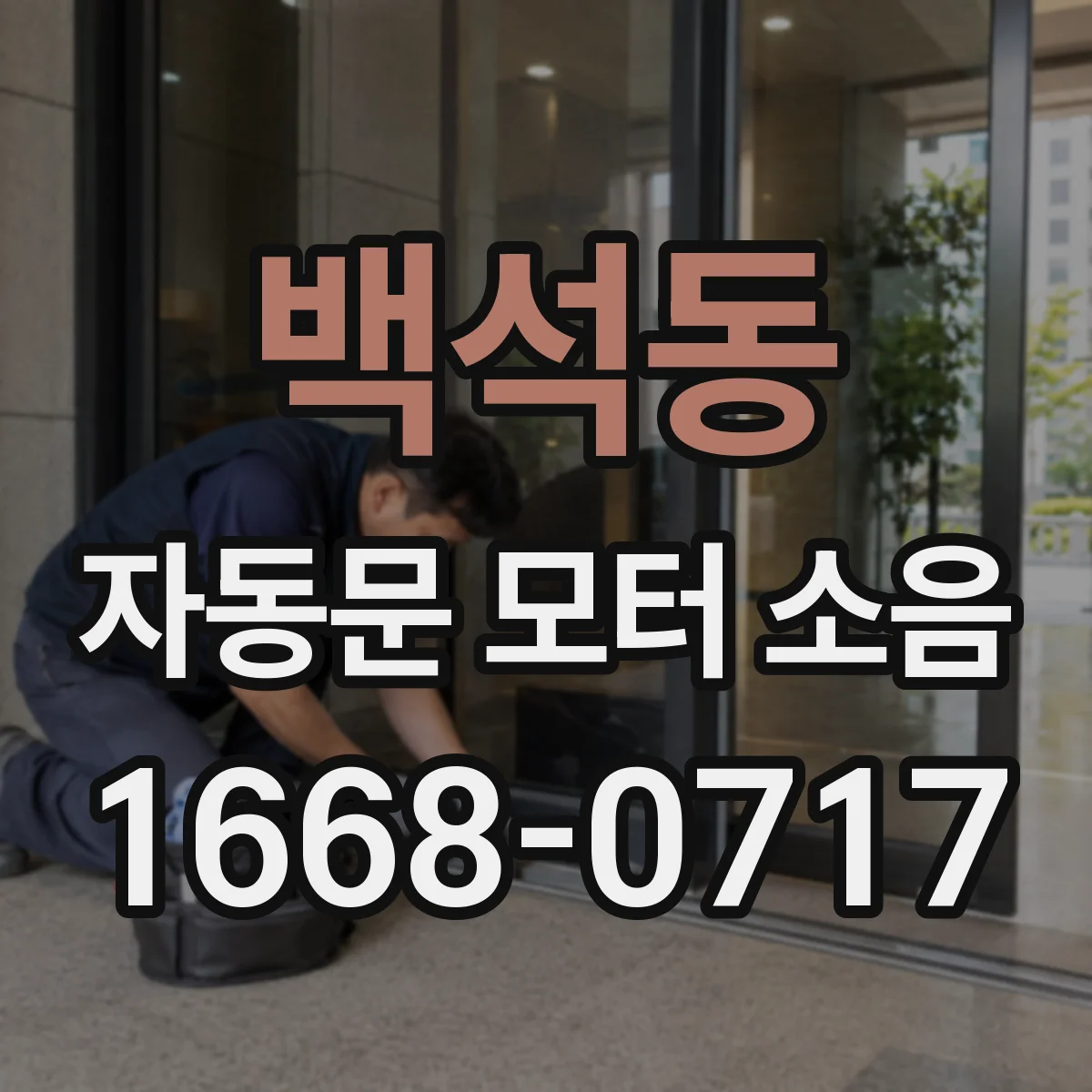 백석동 자동문 모터 소음