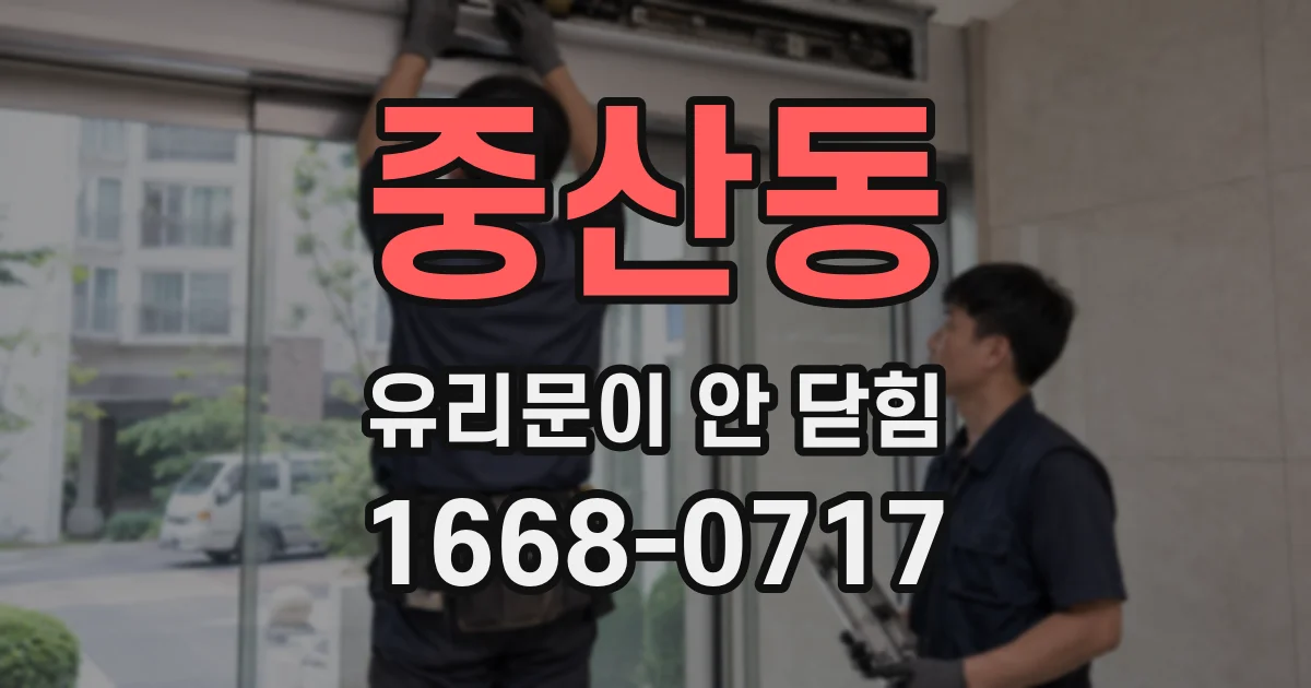 중산동 유리문이 안 닫힘
