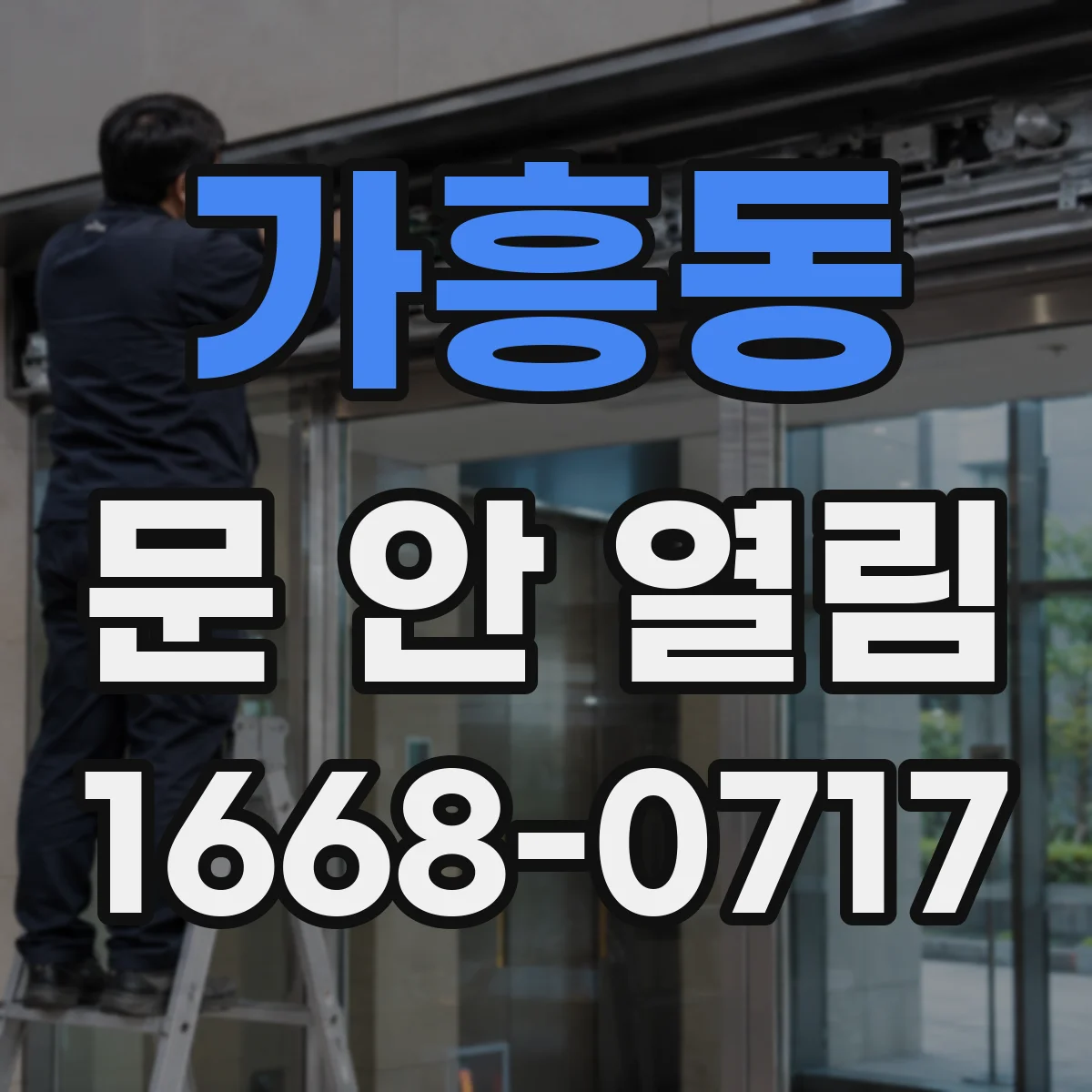 가흥동 문 안 열림