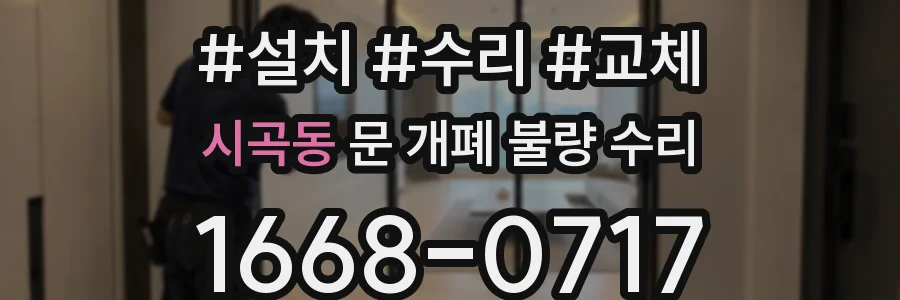 시곡동 문 개폐 불량 수리