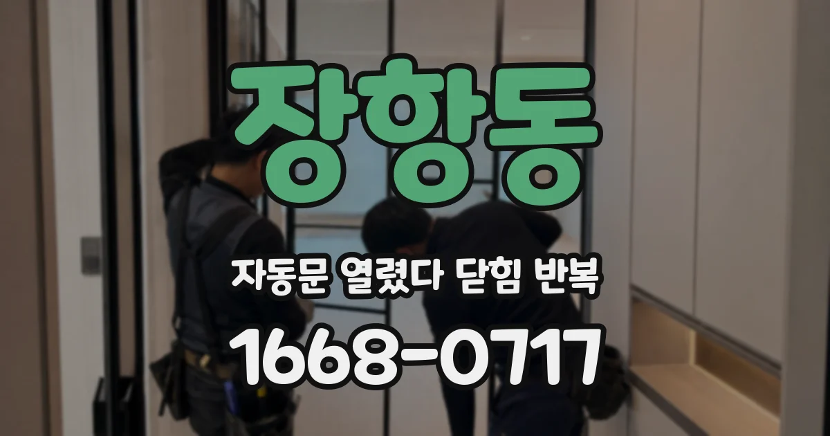 장항동 자동문 열렸다 닫힘 반복
