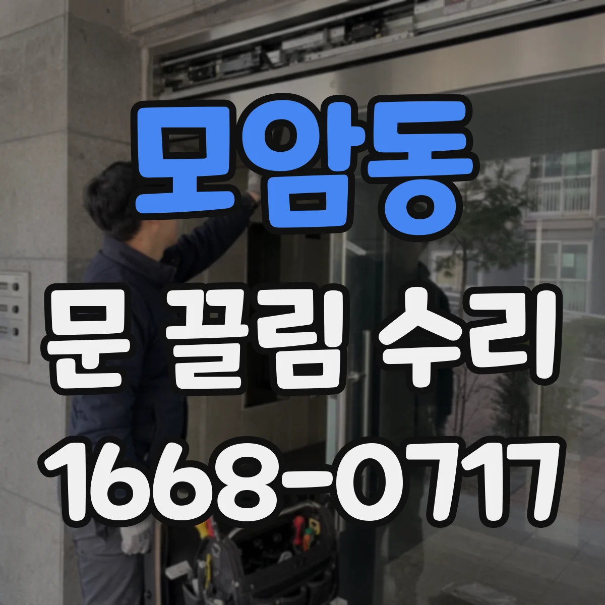 모암동 문 끌림 수리