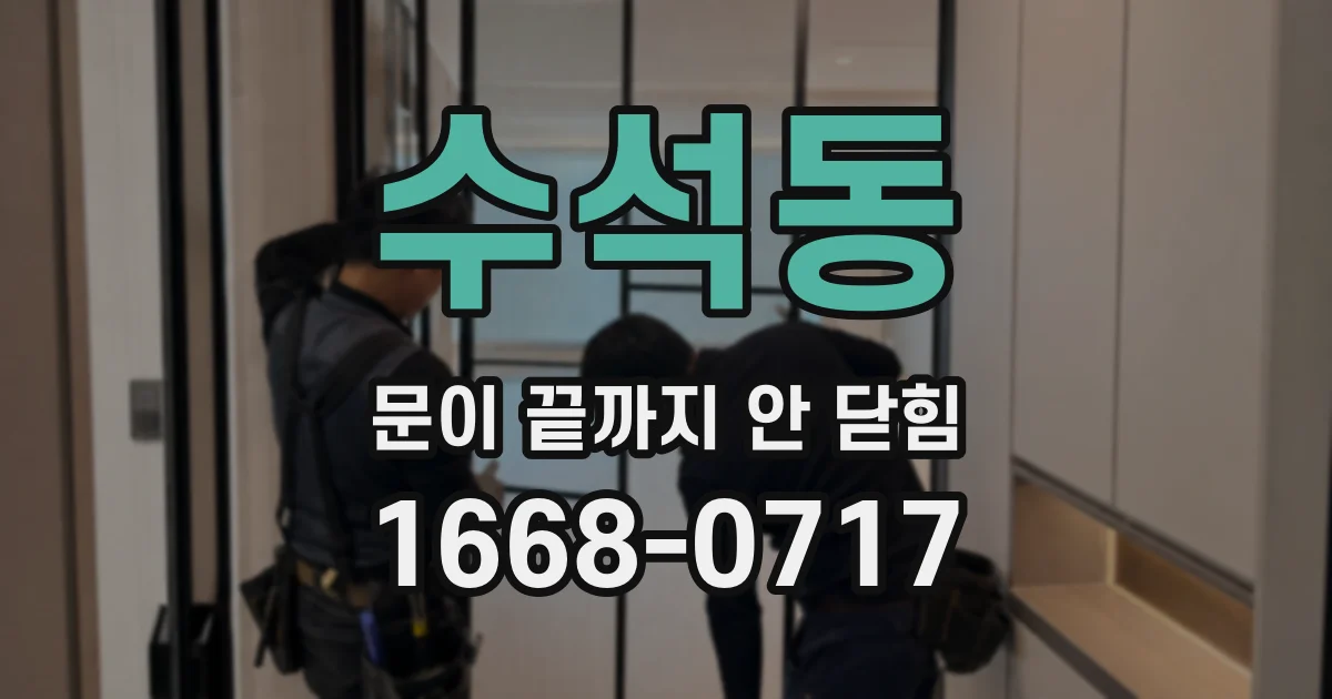 수석동 문이 끝까지 안 닫힘