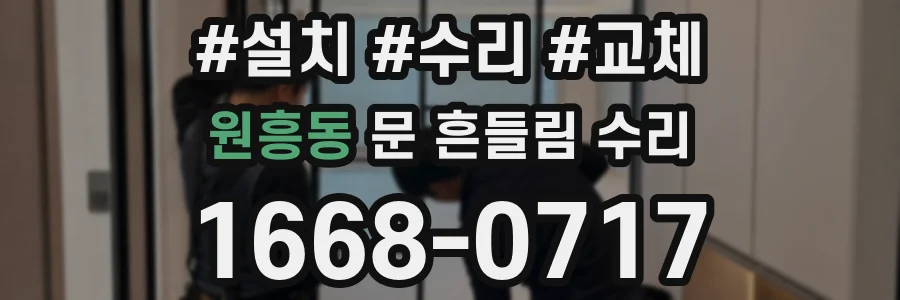원흥동 문 흔들림 수리