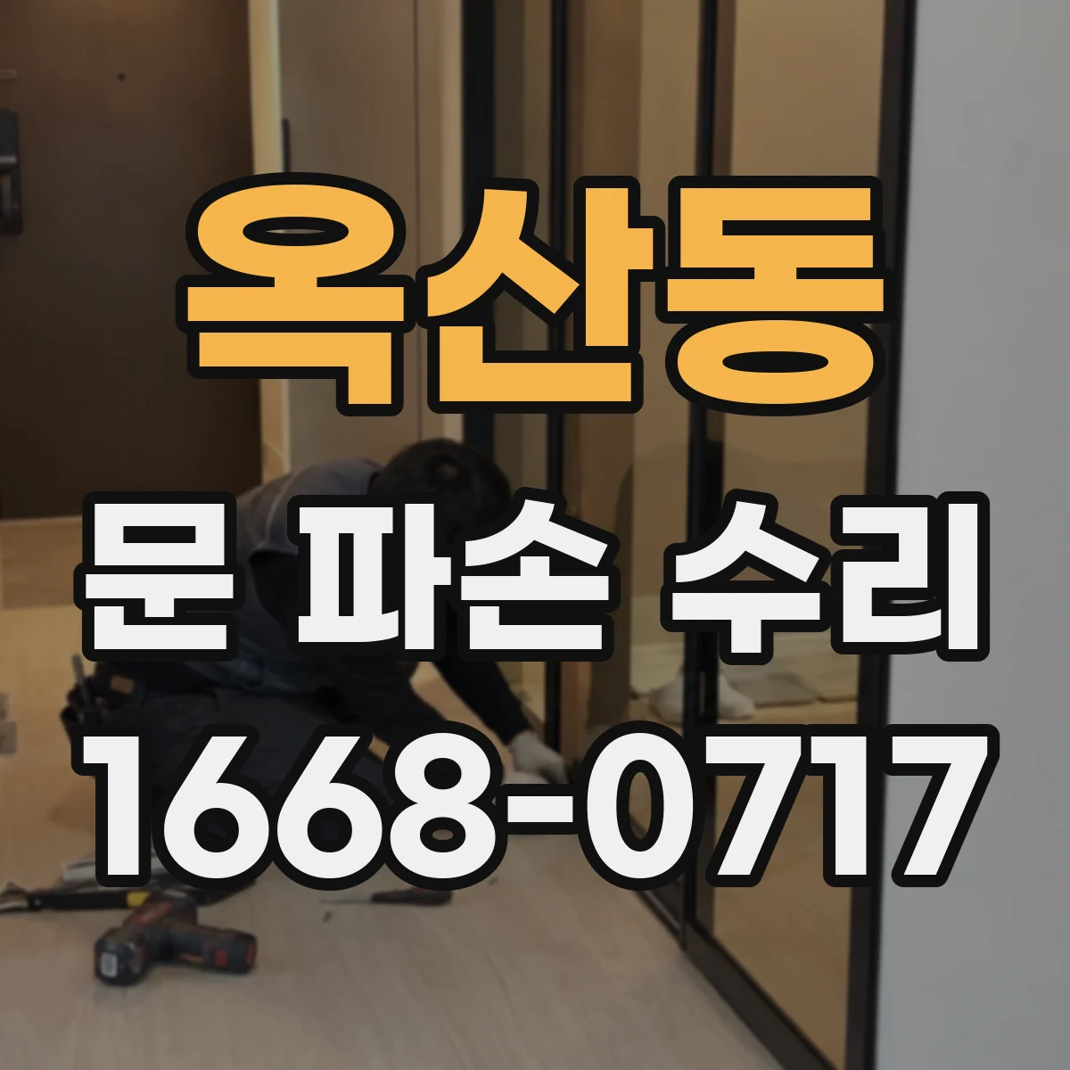옥산동 문 파손 수리