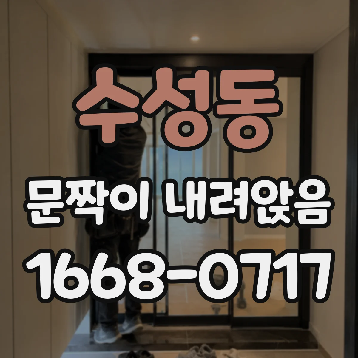 수성동 문짝이 내려앉음