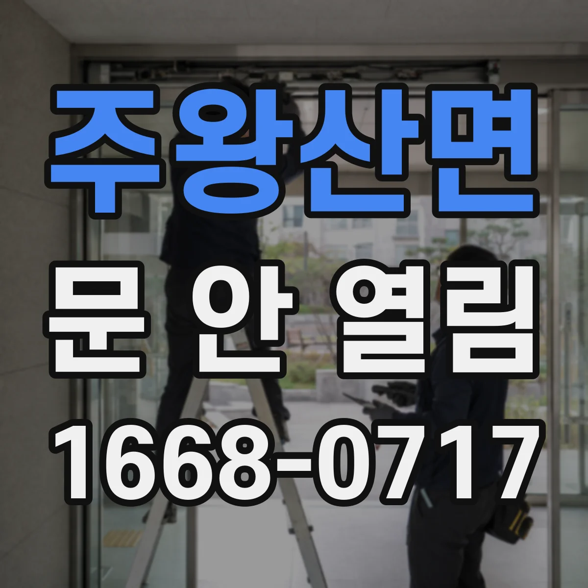 주왕산면 문 안 열림