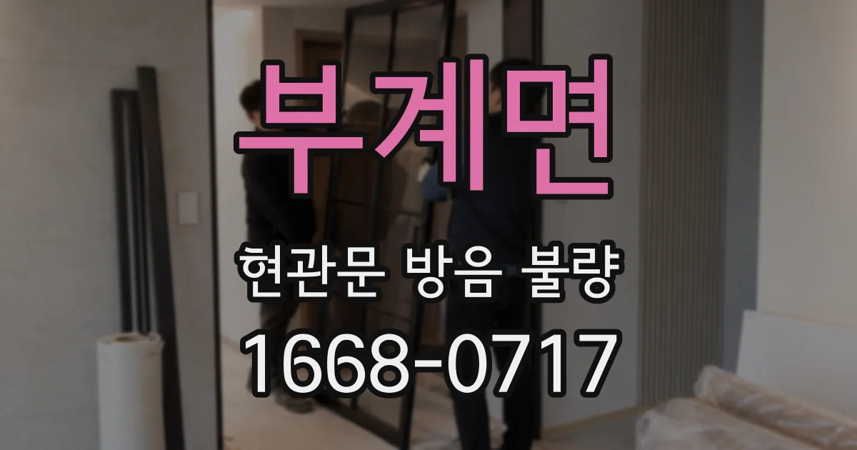 부계면 현관문 방음 불량