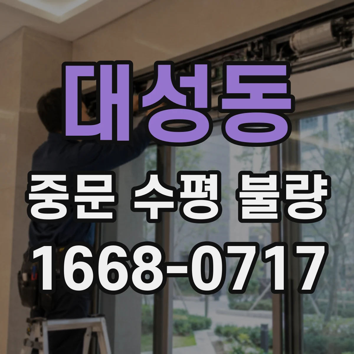 대성동 중문 수평 불량