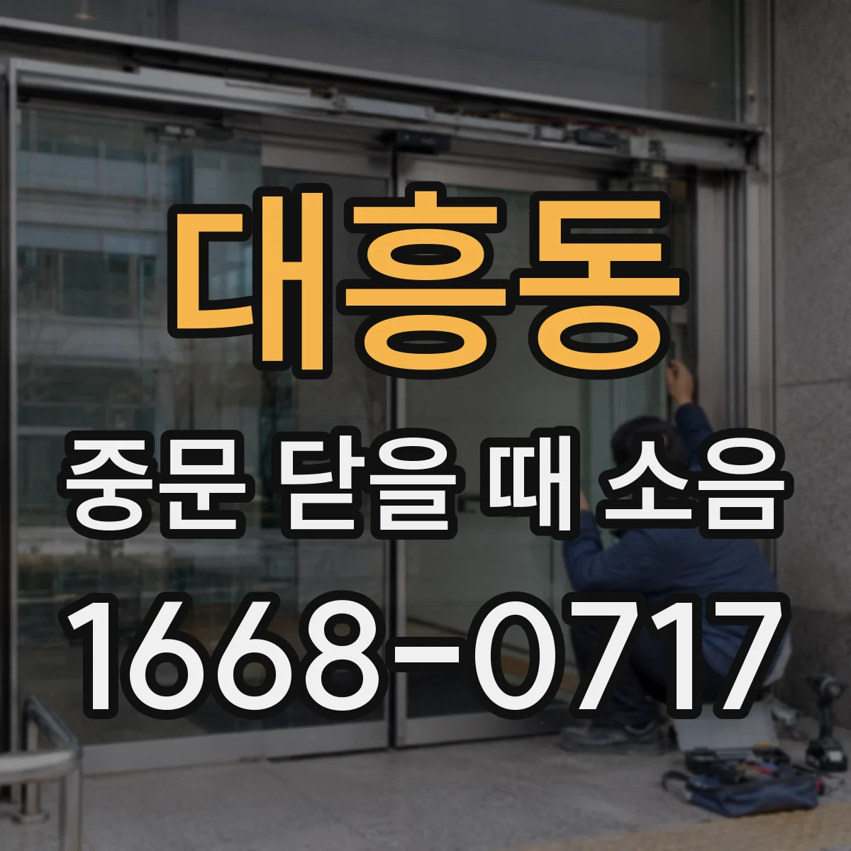 대흥동 중문 닫을 때 소음