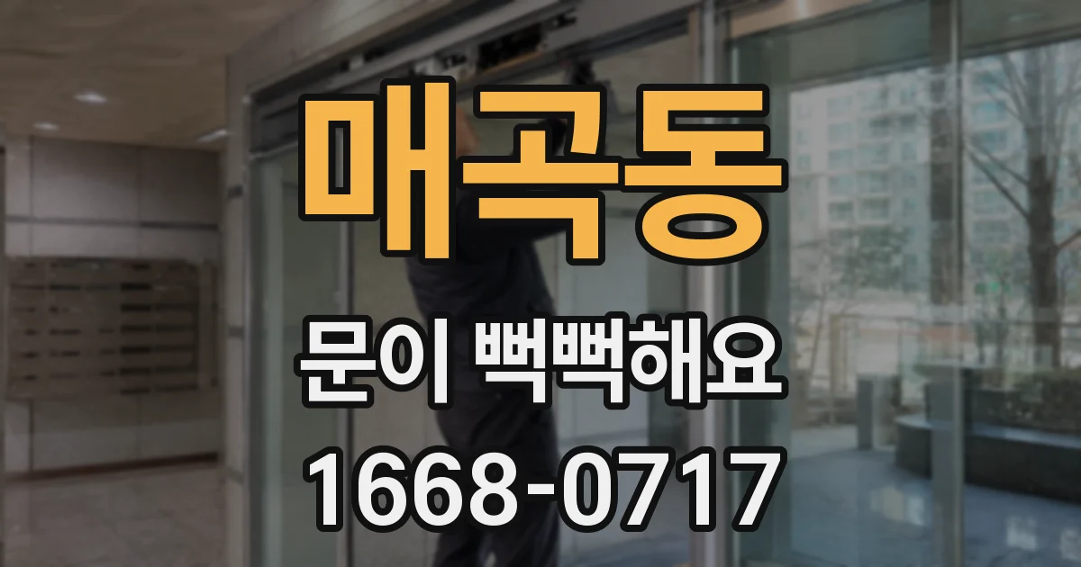 매곡동 문이 뻑뻑해요
