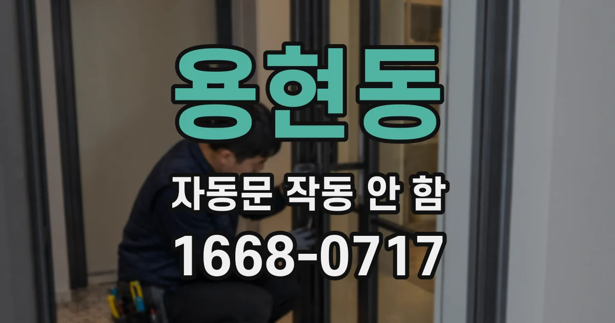 용현동 자동문 작동 안 함