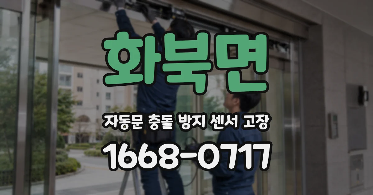 화북면 자동문 충돌 방지 센서 고장