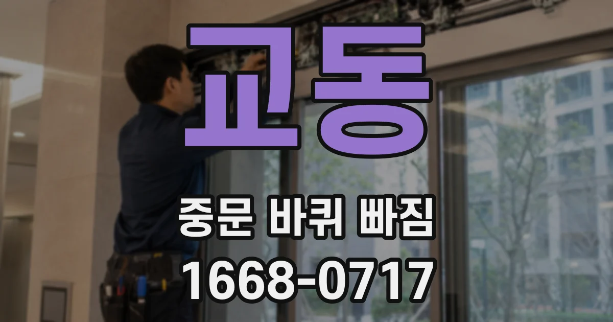 교동 중문 바퀴 빠짐