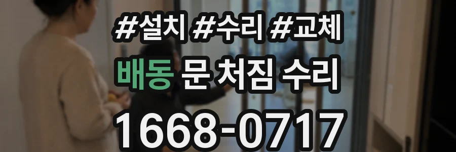 배동 문 처짐 수리