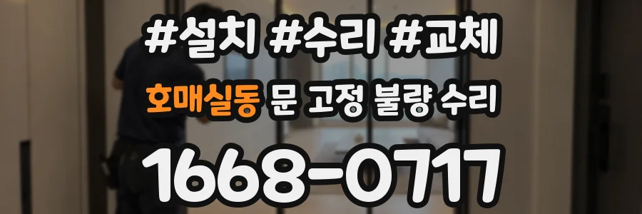 호매실동 문 고정 불량 수리