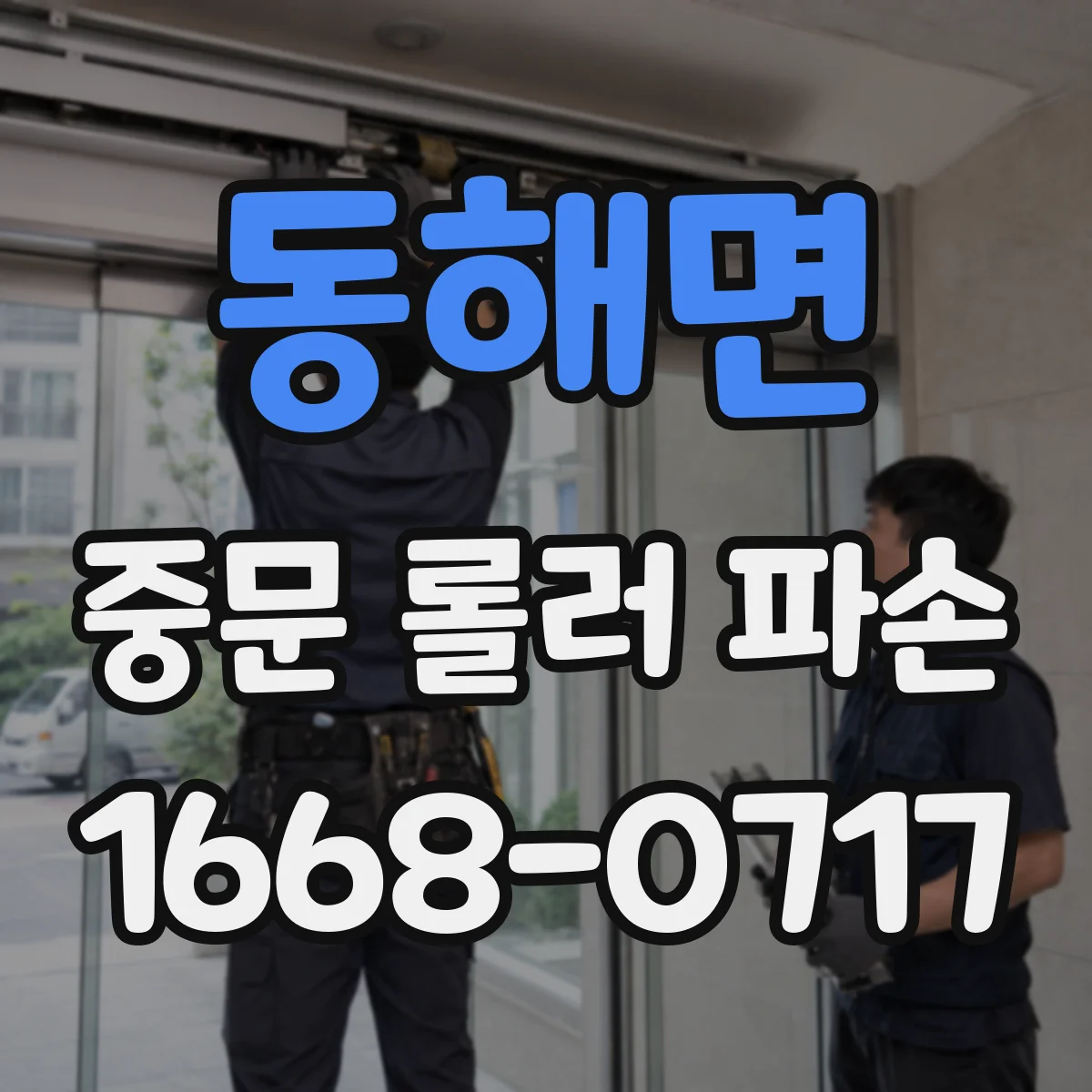 동해면 중문 롤러 파손