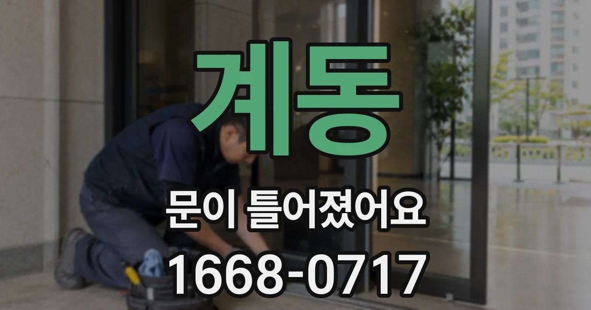 계동 문이 틀어졌어요