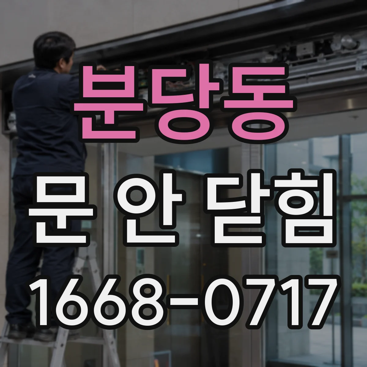 분당동 문 안 닫힘