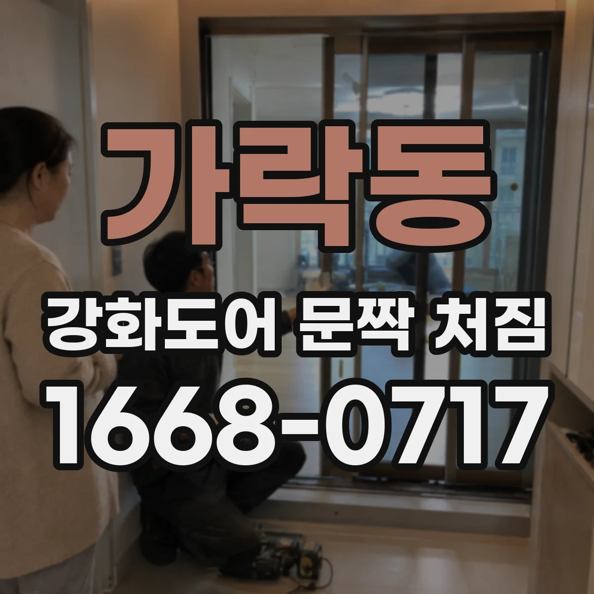 가락동 강화도어 문짝 처짐