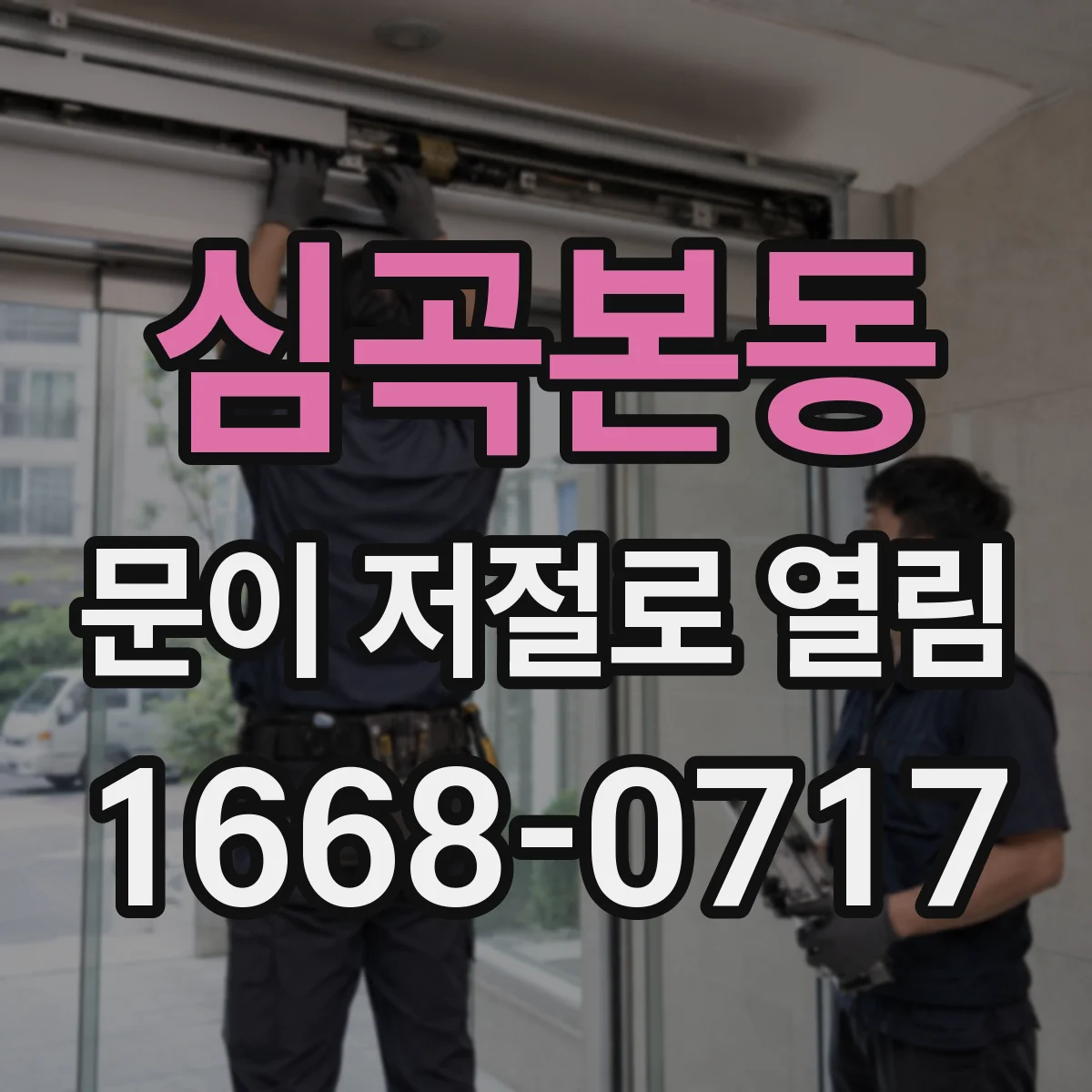 심곡본동 문이 저절로 열림