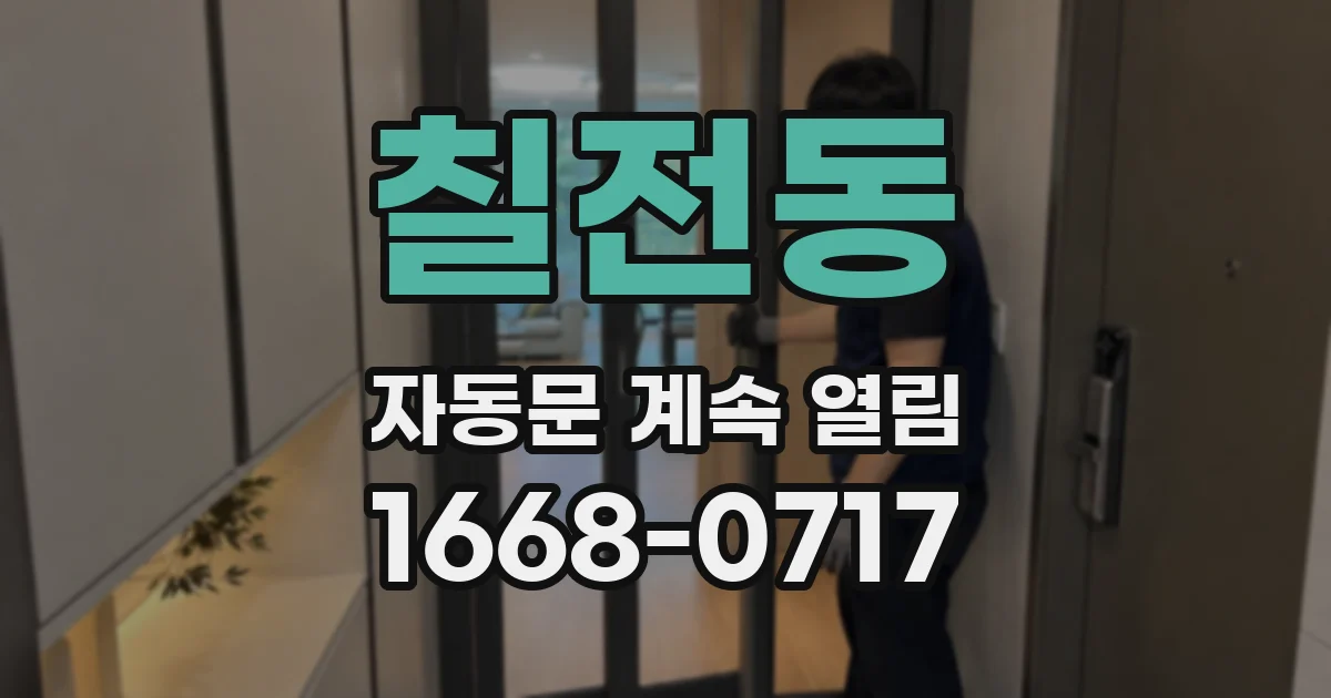 칠전동 자동문 계속 열림