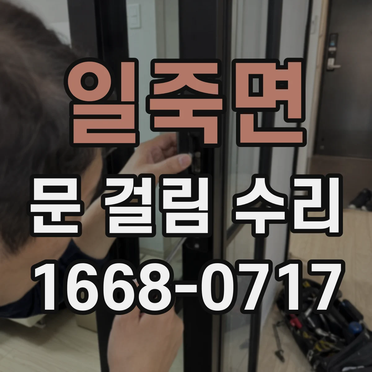 일죽면 문 걸림 수리