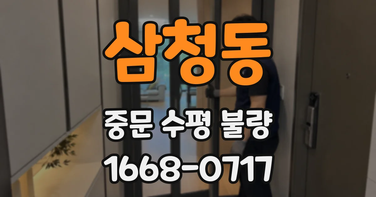 삼청동 중문 수평 불량