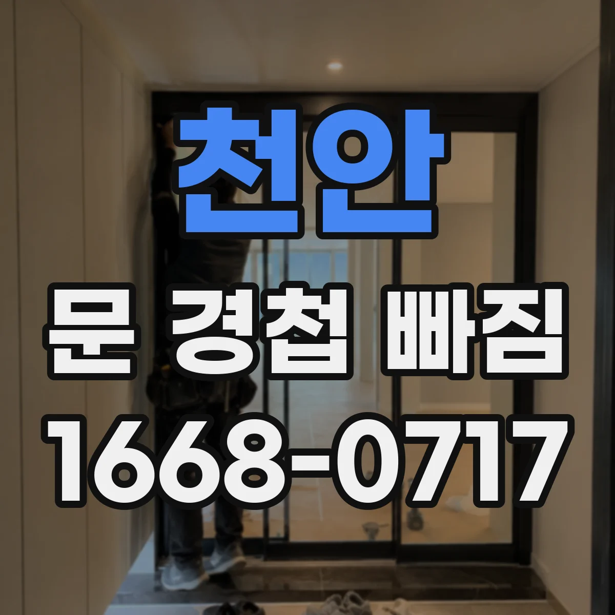 천안 문 경첩 빠짐 발생해도 클로저 힌지 간격부터 확인