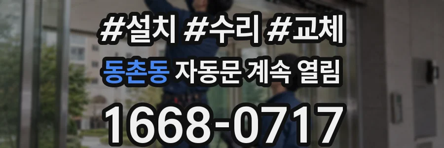 동촌동 자동문 계속 열림