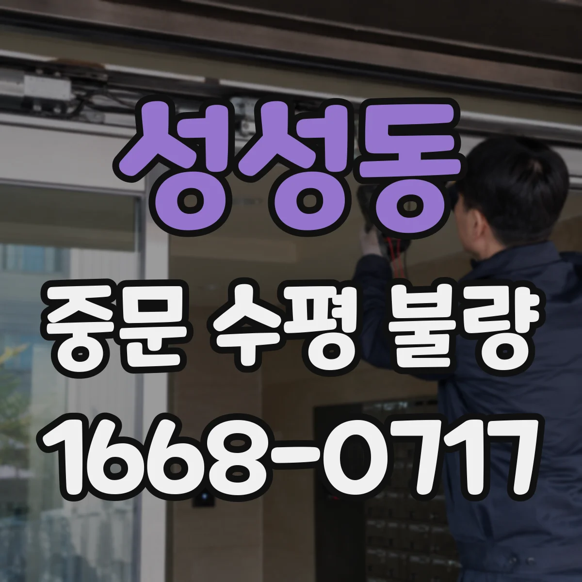 성성동 중문 수평 불량