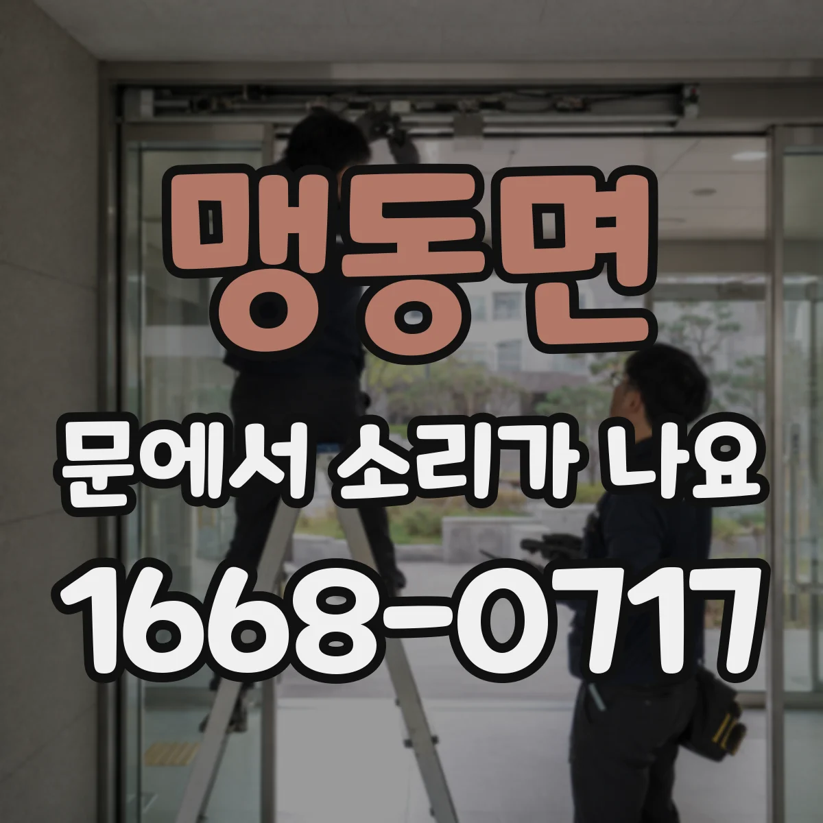 맹동면 문에서 소리가 나요