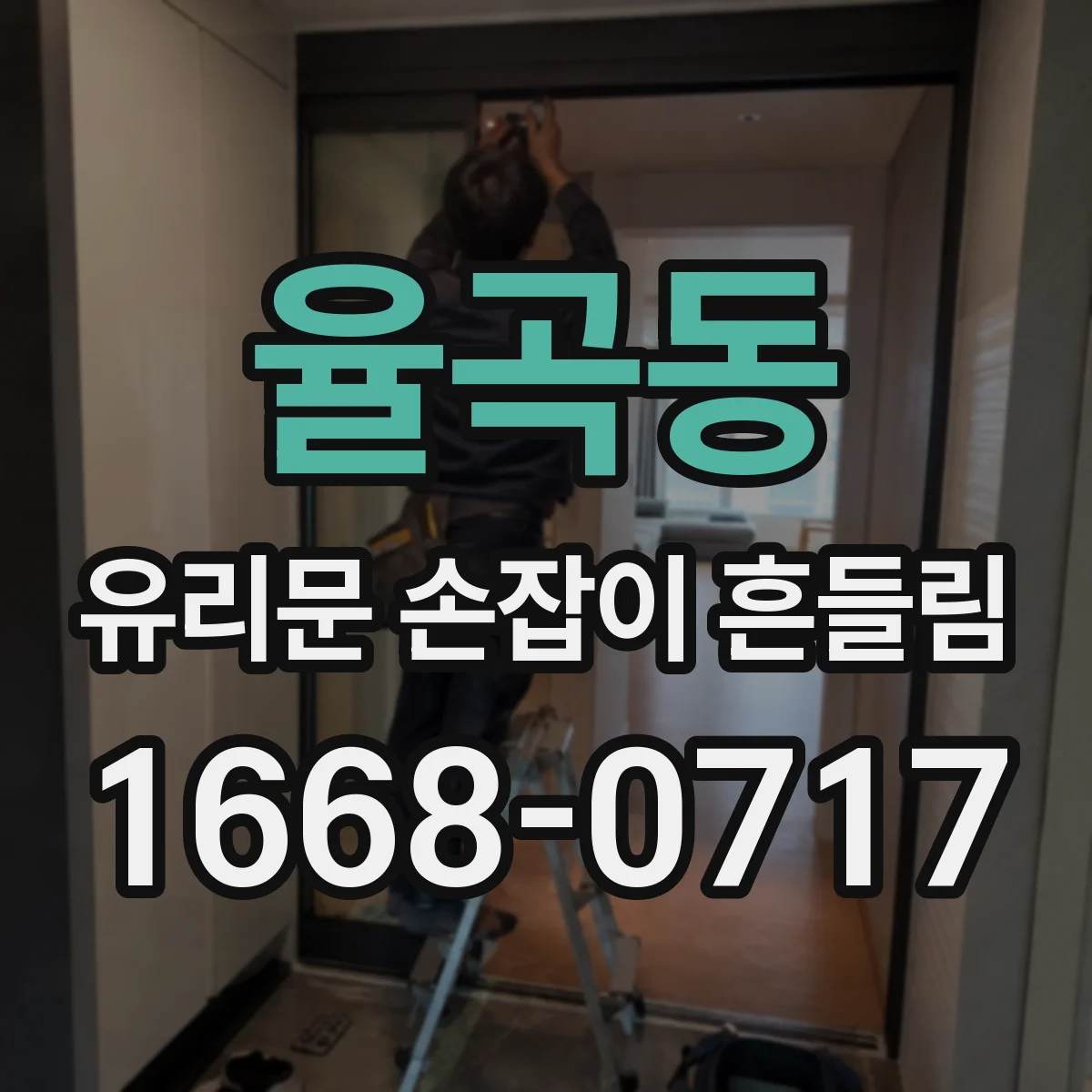 율곡동 유리문 손잡이 흔들림