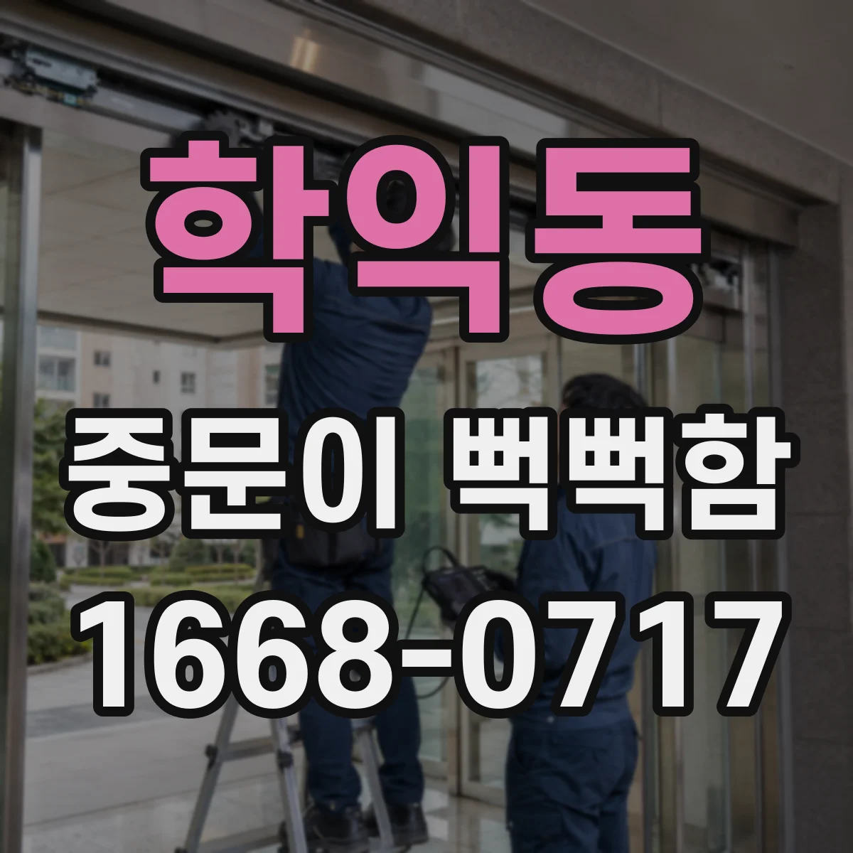 학익동 중문이 뻑뻑함