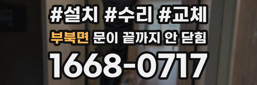 부북면 문이 끝까지 안 닫힘