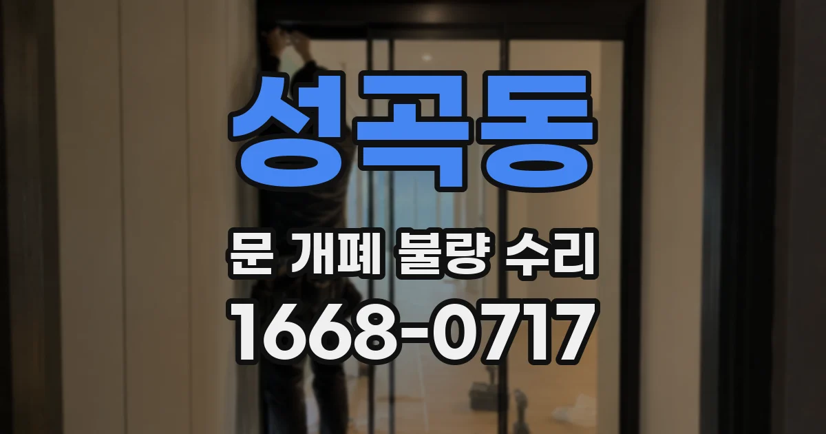 성곡동 문 개폐 불량 수리