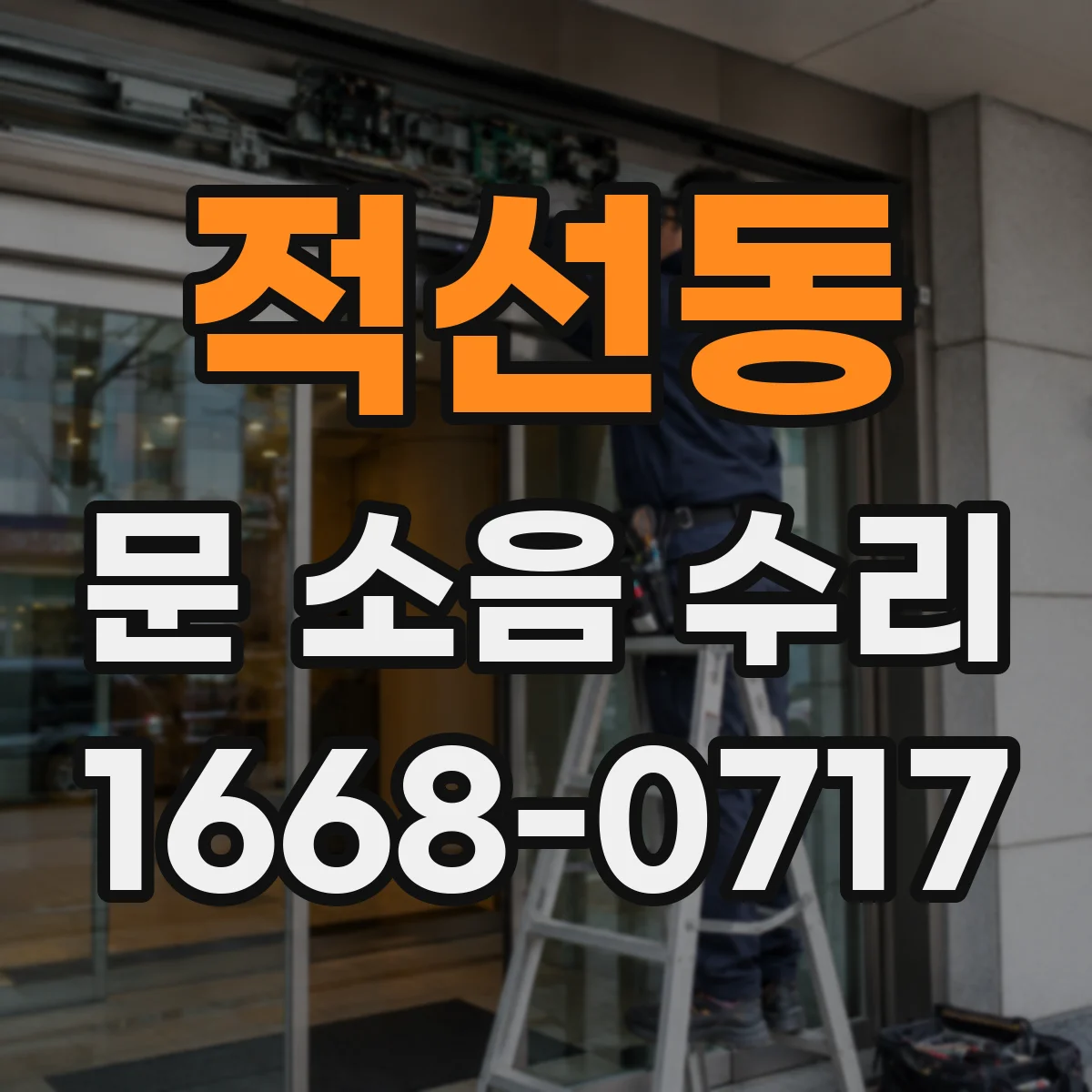 적선동 문 소음 수리 청소·윤활로 여닫는 소리 개선