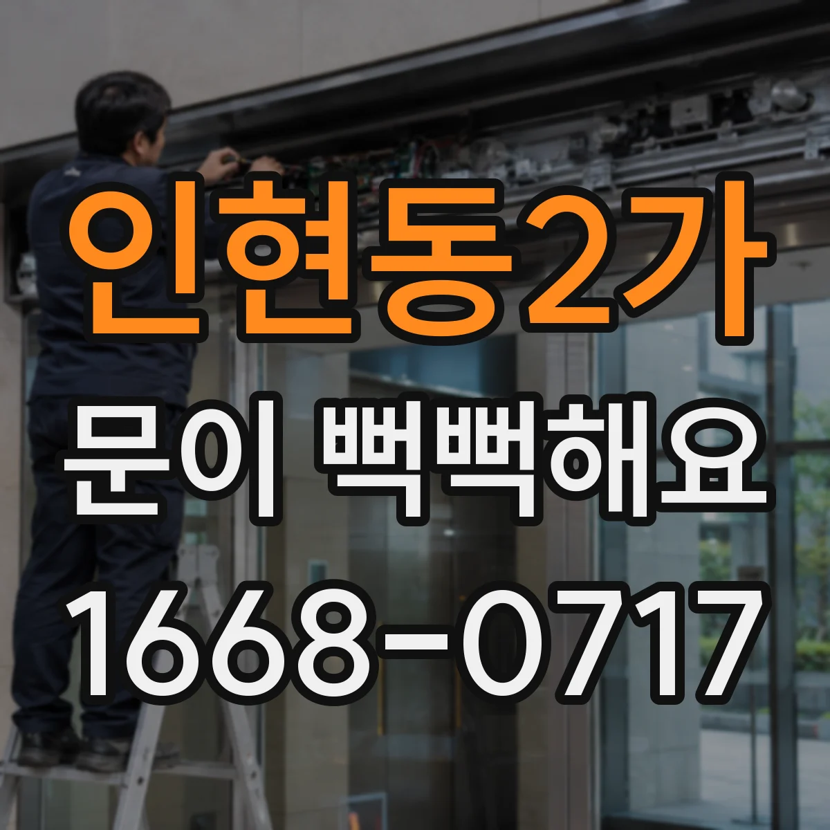 인현동2가 문이 뻑뻑해요