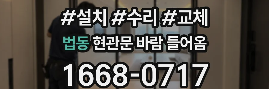 법동 현관문 바람 들어옴