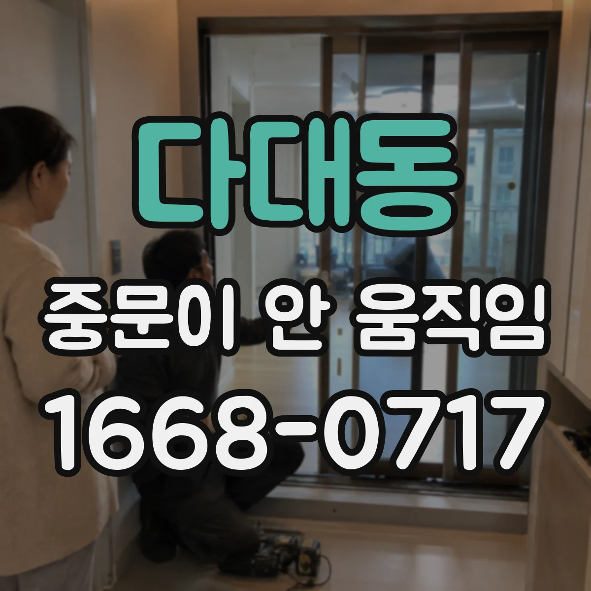 다대동 중문이 안 움직임