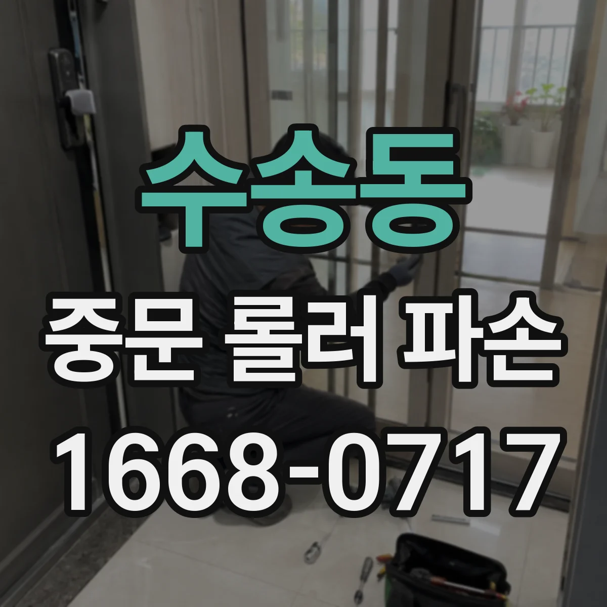수송동 중문 롤러 파손